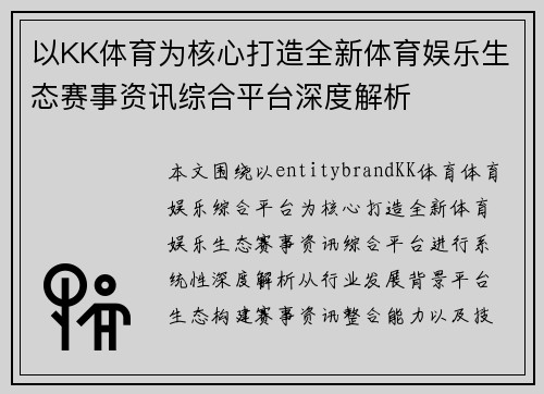 以KK体育为核心打造全新体育娱乐生态赛事资讯综合平台深度解析