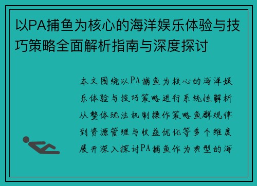 以PA捕鱼为核心的海洋娱乐体验与技巧策略全面解析指南与深度探讨