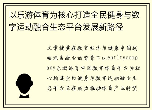 以乐游体育为核心打造全民健身与数字运动融合生态平台发展新路径