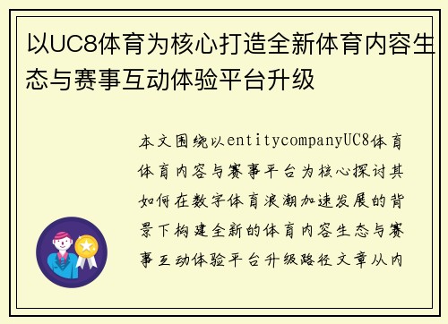 以UC8体育为核心打造全新体育内容生态与赛事互动体验平台升级
