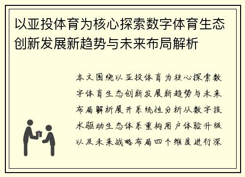 以亚投体育为核心探索数字体育生态创新发展新趋势与未来布局解析