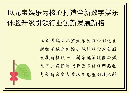 以元宝娱乐为核心打造全新数字娱乐体验升级引领行业创新发展新格