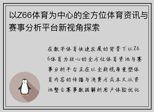 以Z66体育为中心的全方位体育资讯与赛事分析平台新视角探索