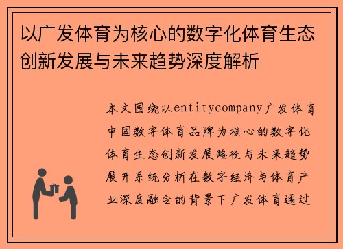 以广发体育为核心的数字化体育生态创新发展与未来趋势深度解析