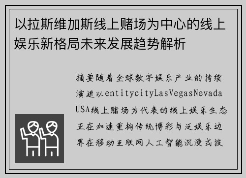 以拉斯维加斯线上赌场为中心的线上娱乐新格局未来发展趋势解析