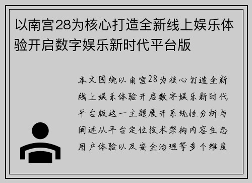 以南宫28为核心打造全新线上娱乐体验开启数字娱乐新时代平台版