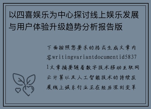 以四喜娱乐为中心探讨线上娱乐发展与用户体验升级趋势分析报告版