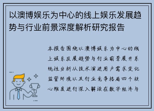 以澳博娱乐为中心的线上娱乐发展趋势与行业前景深度解析研究报告
