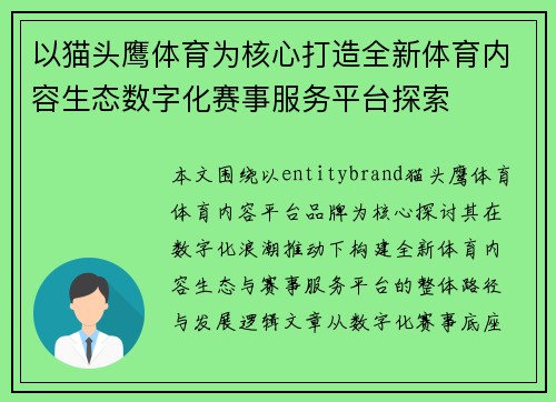 以猫头鹰体育为核心打造全新体育内容生态数字化赛事服务平台探索