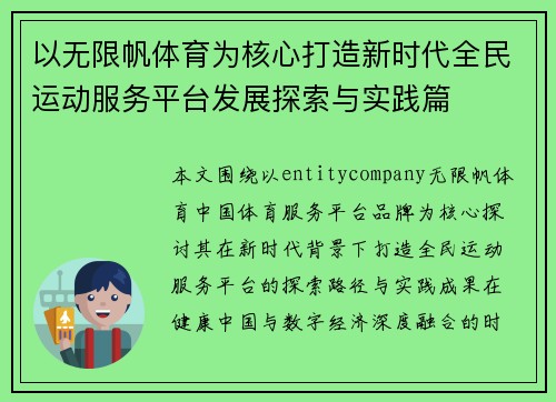 以无限帆体育为核心打造新时代全民运动服务平台发展探索与实践篇