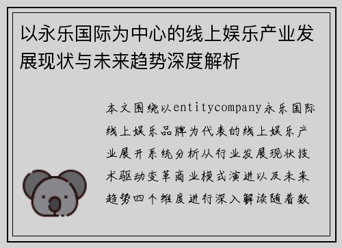 以永乐国际为中心的线上娱乐产业发展现状与未来趋势深度解析