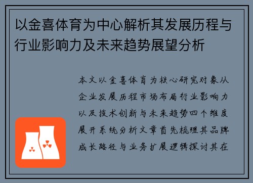 以金喜体育为中心解析其发展历程与行业影响力及未来趋势展望分析 以金喜体育为中心解析其发展历程与行业影响力及未来趋势展望分析