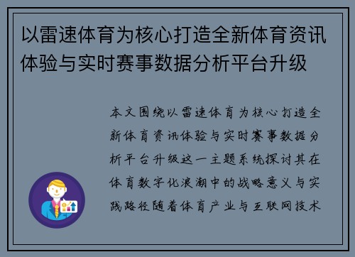 以雷速体育为核心打造全新体育资讯体验与实时赛事数据分析平台升级 以雷速体育为核心打造全新体育资讯体验与实时赛事数据分析平台升级