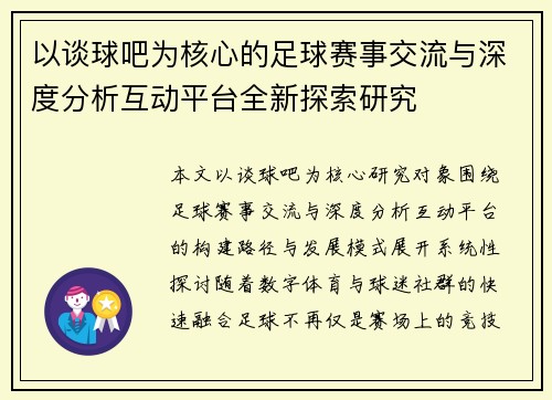 以谈球吧为核心的足球赛事交流与深度分析互动平台全新探索研究 以谈球吧为核心的足球赛事交流与深度分析互动平台全新探索研究