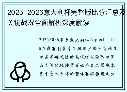 2025-2026意大利杯完整版比分汇总及关键战况全面解析深度解读 2025-2026意大利杯完整版比分汇总及关键战况全面解析深度解读