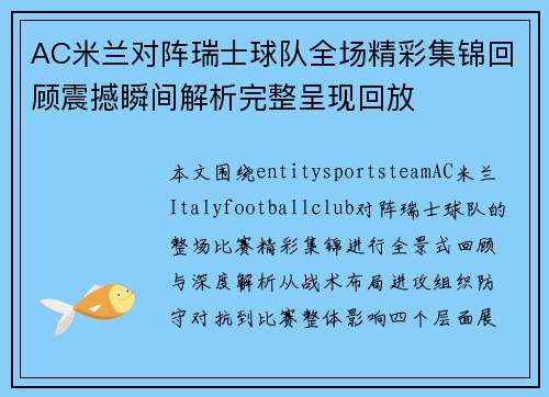 AC米兰对阵瑞士球队全场精彩集锦回顾震撼瞬间解析完整呈现回放 AC米兰对阵瑞士球队全场精彩集锦回顾震撼瞬间解析完整呈现回放