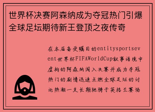 世界杯决赛阿森纳成为夺冠热门引爆全球足坛期待新王登顶之夜传奇 世界杯决赛阿森纳成为夺冠热门引爆全球足坛期待新王登顶之夜传奇