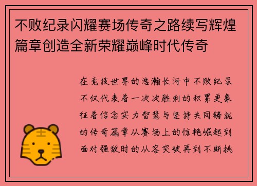 不败纪录闪耀赛场传奇之路续写辉煌篇章创造全新荣耀巅峰时代传奇 不败纪录闪耀赛场传奇之路续写辉煌篇章创造全新荣耀巅峰时代传奇