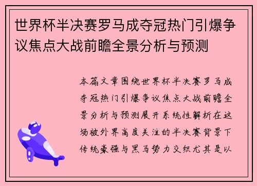 世界杯半决赛罗马成夺冠热门引爆争议焦点大战前瞻全景分析与预测 世界杯半决赛罗马成夺冠热门引爆争议焦点大战前瞻全景分析与预测