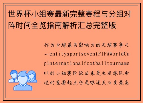 世界杯小组赛最新完整赛程与分组对阵时间全览指南解析汇总完整版 世界杯小组赛最新完整赛程与分组对阵时间全览指南解析汇总完整版