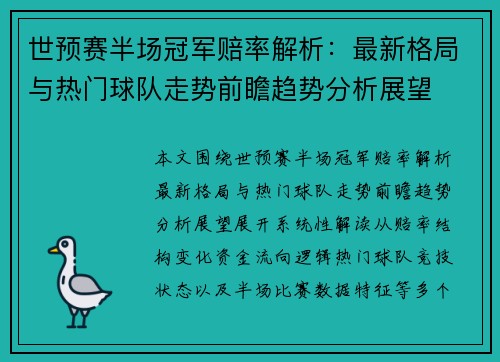 世预赛半场冠军赔率解析:最新格局与热门球队走势前瞻趋势分析展望 世预赛半场冠军赔率解析:最新格局与热门球队走势前瞻趋势分析展望