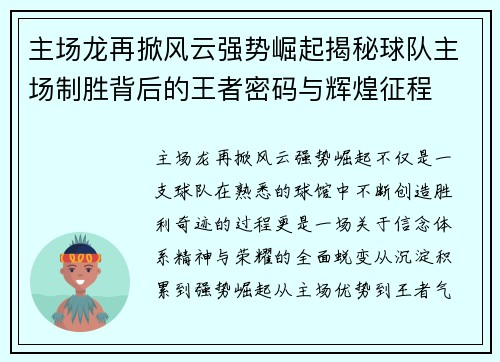 主场龙再掀风云强势崛起揭秘球队主场制胜背后的王者密码与辉煌征程
