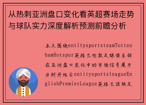 从热刺亚洲盘口变化看英超赛场走势与球队实力深度解析预测前瞻分析