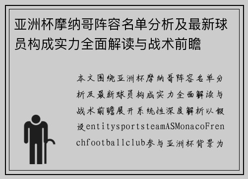 亚洲杯摩纳哥阵容名单分析及最新球员构成实力全面解读与战术前瞻 亚洲杯摩纳哥阵容名单分析及最新球员构成实力全面解读与战术前瞻