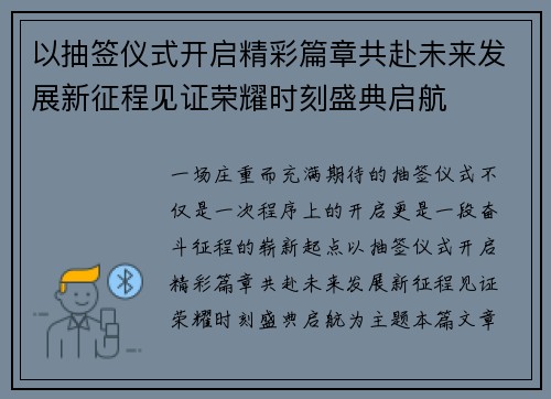 以抽签仪式开启精彩篇章共赴未来发展新征程见证荣耀时刻盛典启航 以抽签仪式开启精彩篇章共赴未来发展新征程见证荣耀时刻盛典启航