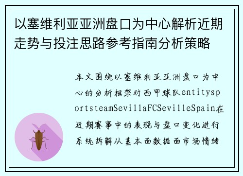 以塞维利亚亚洲盘口为中心解析近期走势与投注思路参考指南分析策略 以塞维利亚亚洲盘口为中心解析近期走势与投注思路参考指南分析策略