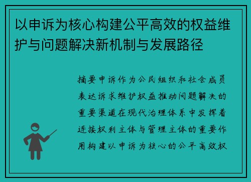 以申诉为核心构建公平高效的权益维护与问题解决新机制与发展路径 以申诉为核心构建公平高效的权益维护与问题解决新机制与发展路径