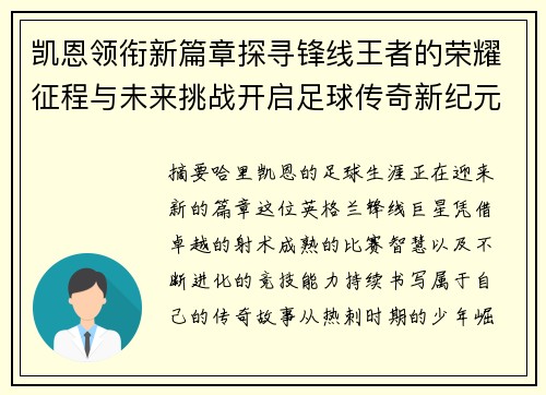 凯恩领衔新篇章探寻锋线王者的荣耀征程与未来挑战开启足球传奇新纪元 凯恩领衔新篇章探寻锋线王者的荣耀征程与未来挑战开启足球传奇新纪元
