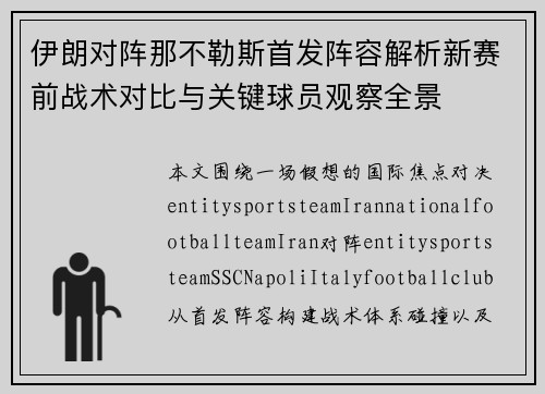 伊朗对阵那不勒斯首发阵容解析新赛前战术对比与关键球员观察全景 伊朗对阵那不勒斯首发阵容解析新赛前战术对比与关键球员观察全景