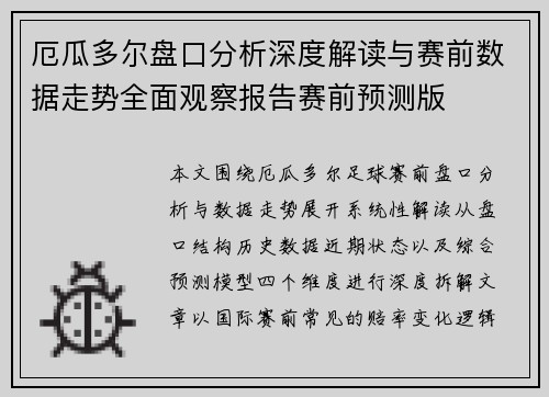 厄瓜多尔盘口分析深度解读与赛前数据走势全面观察报告赛前预测版 厄瓜多尔盘口分析深度解读与赛前数据走势全面观察报告赛前预测版