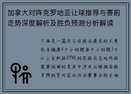 加拿大对阵克罗地亚让球推荐与赛前走势深度解析及胜负预测分析解读 加拿大对阵克罗地亚让球推荐与赛前走势深度解析及胜负预测分析解读