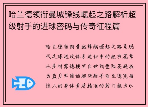 哈兰德领衔曼城锋线崛起之路解析超级射手的进球密码与传奇征程篇 哈兰德领衔曼城锋线崛起之路解析超级射手的进球密码与传奇征程篇