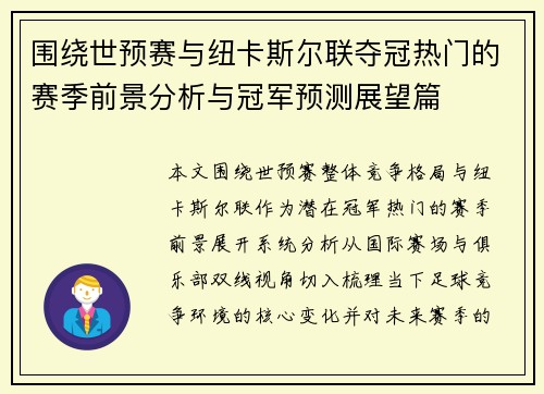 围绕世预赛与纽卡斯尔联夺冠热门的赛季前景分析与冠军预测展望篇 围绕世预赛与纽卡斯尔联夺冠热门的赛季前景分析与冠军预测展望篇