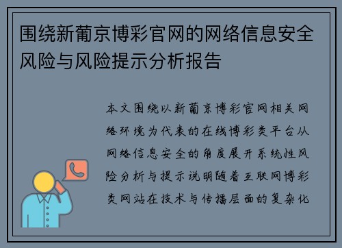 围绕新葡京博彩官网的网络信息安全风险与风险提示分析报告 围绕新葡京博彩官网的网络信息安全风险与风险提示分析报告