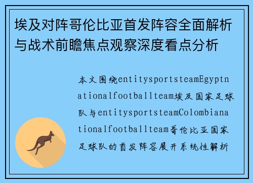 埃及对阵哥伦比亚首发阵容全面解析与战术前瞻焦点观察深度看点分析 埃及对阵哥伦比亚首发阵容全面解析与战术前瞻焦点观察深度看点分析