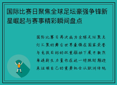 国际比赛日聚焦全球足坛豪强争锋新星崛起与赛事精彩瞬间盘点 国际比赛日聚焦全球足坛豪强争锋新星崛起与赛事精彩瞬间盘点