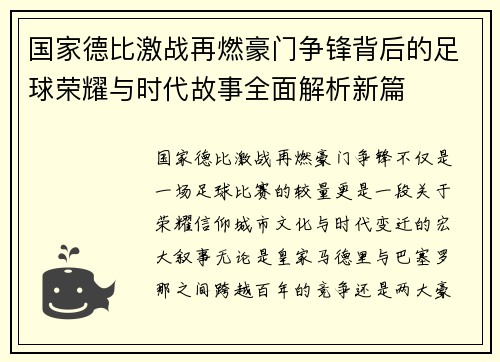 国家德比激战再燃豪门争锋背后的足球荣耀与时代故事全面解析新篇 国家德比激战再燃豪门争锋背后的足球荣耀与时代故事全面解析新篇