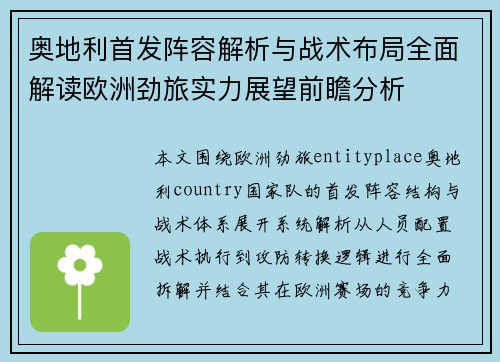 奥地利首发阵容解析与战术布局全面解读欧洲劲旅实力展望前瞻分析 奥地利首发阵容解析与战术布局全面解读欧洲劲旅实力展望前瞻分析