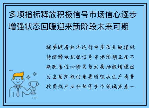 多项指标释放积极信号市场信心逐步增强状态回暖迎来新阶段未来可期 多项指标释放积极信号市场信心逐步增强状态回暖迎来新阶段未来可期