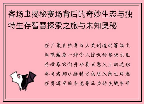 客场虫揭秘赛场背后的奇妙生态与独特生存智慧探索之旅与未知奥秘 客场虫揭秘赛场背后的奇妙生态与独特生存智慧探索之旅与未知奥秘