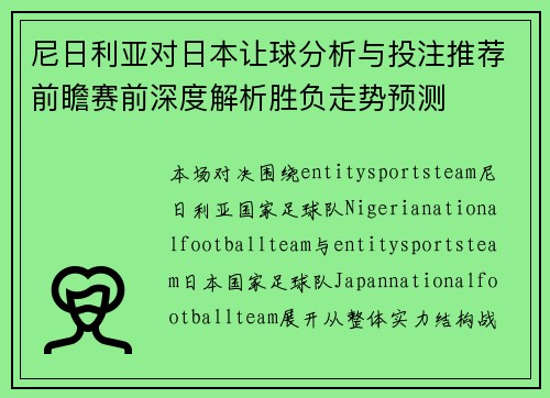 尼日利亚对日本让球分析与投注推荐前瞻赛前深度解析胜负走势预测 尼日利亚对日本让球分析与投注推荐前瞻赛前深度解析胜负走势预测
