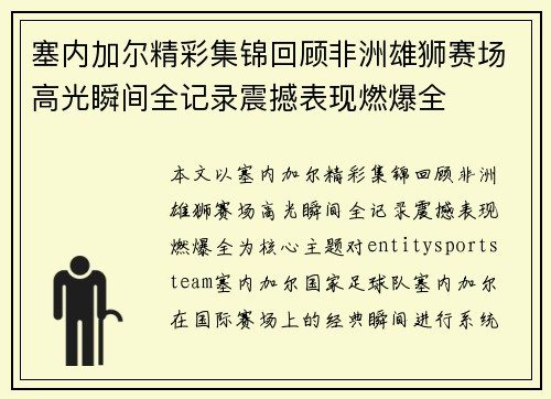 塞内加尔精彩集锦回顾非洲雄狮赛场高光瞬间全记录震撼表现燃爆全 塞内加尔精彩集锦回顾非洲雄狮赛场高光瞬间全记录震撼表现燃爆全
