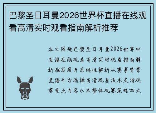 巴黎圣日耳曼2026世界杯直播在线观看高清实时观看指南解析推荐 巴黎圣日耳曼2026世界杯直播在线观看高清实时观看指南解析推荐