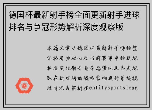 德国杯最新射手榜全面更新射手进球排名与争冠形势解析深度观察版 德国杯最新射手榜全面更新射手进球排名与争冠形势解析深度观察版