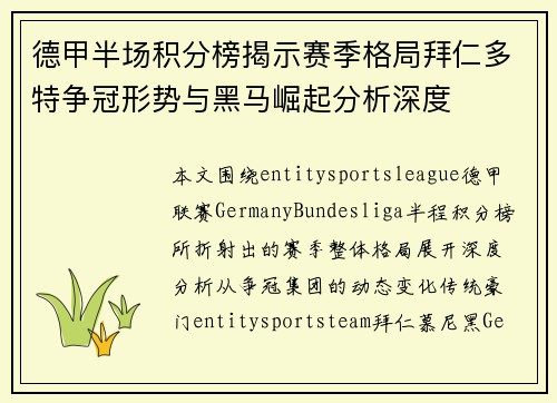 德甲半场积分榜揭示赛季格局拜仁多特争冠形势与黑马崛起分析深度 德甲半场积分榜揭示赛季格局拜仁多特争冠形势与黑马崛起分析深度