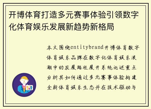 开博体育打造多元赛事体验引领数字化体育娱乐发展新趋势新格局 开博体育打造多元赛事体验引领数字化体育娱乐发展新趋势新格局
